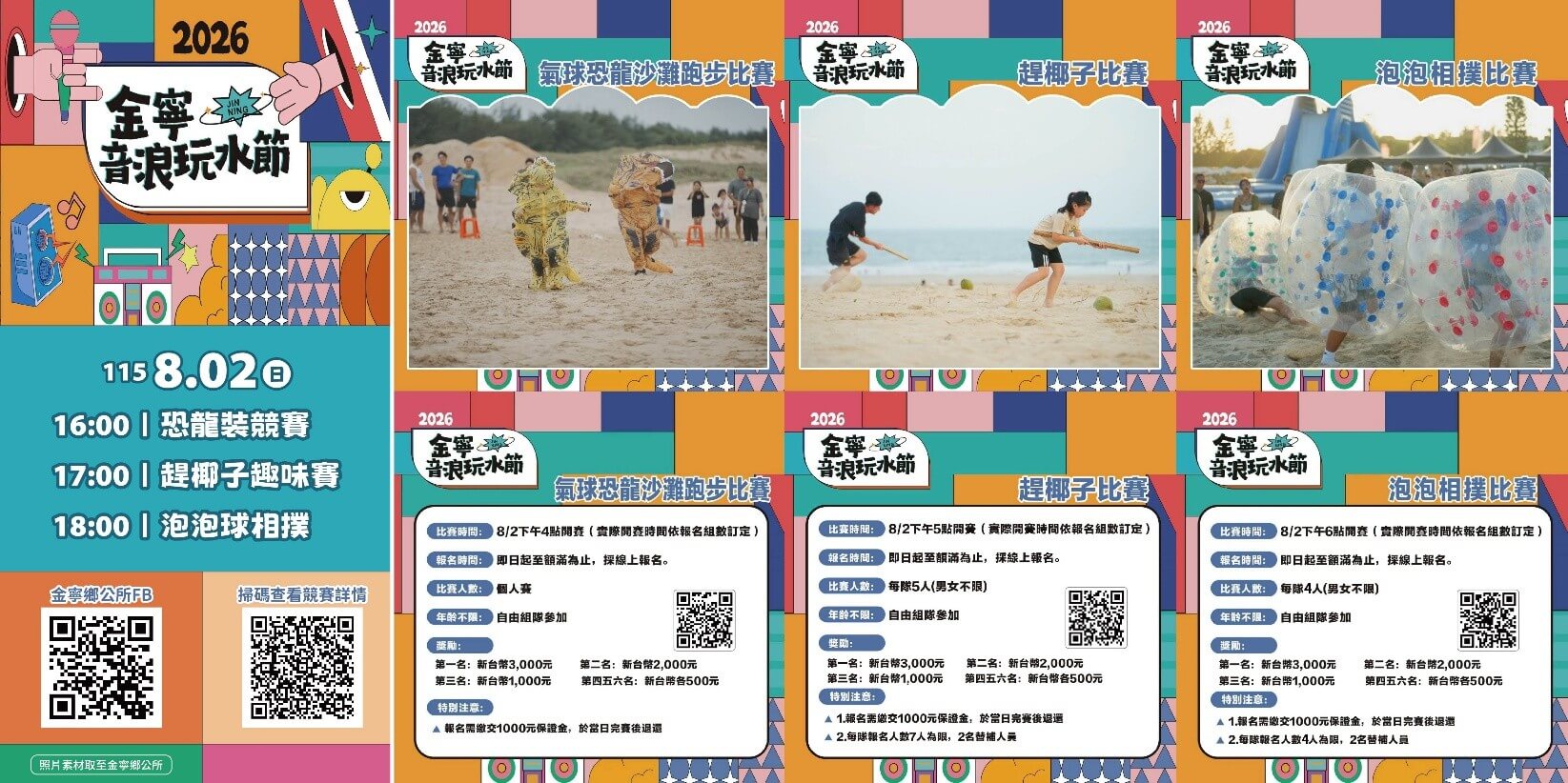 【2026金寧！音浪玩水節】暑假必玩！沙灘趣味競賽全攻略，超狂獎金等你來拿！
