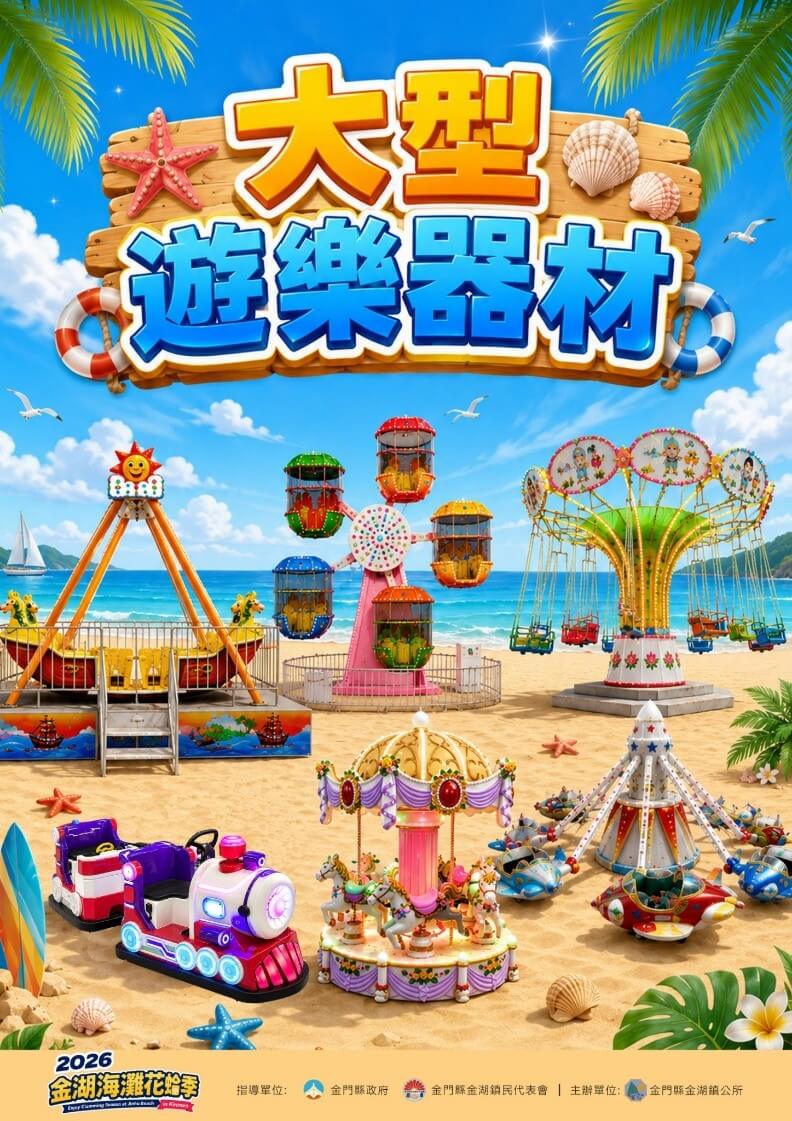 【2026金門暑假旅遊最強指標】金湖海灘花蛤季724熱血開跑,巨型水樂園、牽罟文化體驗全攻略 【2026金門暑假旅遊最強指標】金湖海灘花蛤季724熱血開跑,巨型水樂園、牽罟文化體驗全攻略