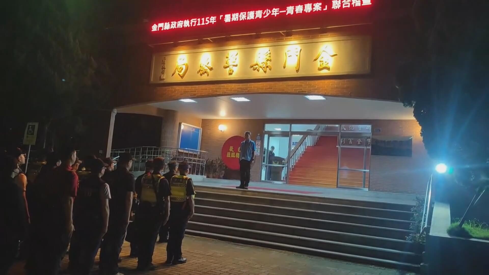 青春專案啟動 金門聯合稽查護少年 青春專案啟動 金門聯合稽查護少年