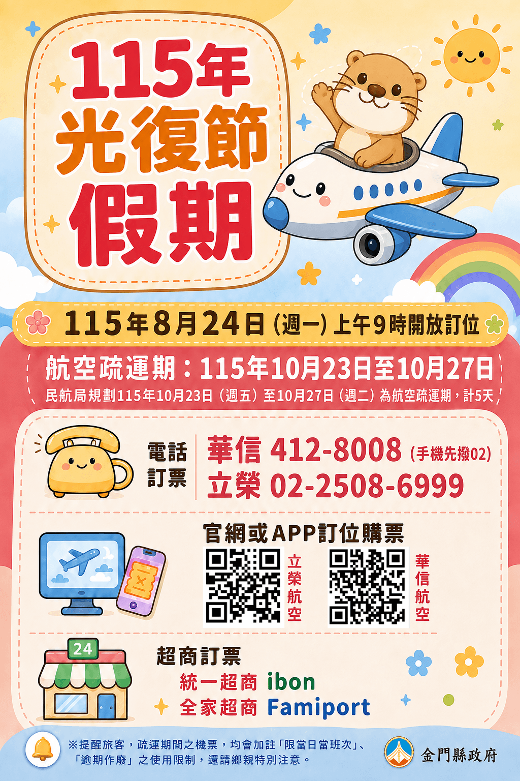 「115年光復節連續假期臺金機票 8/24(週一)上午9時開放訂位」 「115年光復節連續假期臺金機票 8/24(週一)上午9時開放訂位」