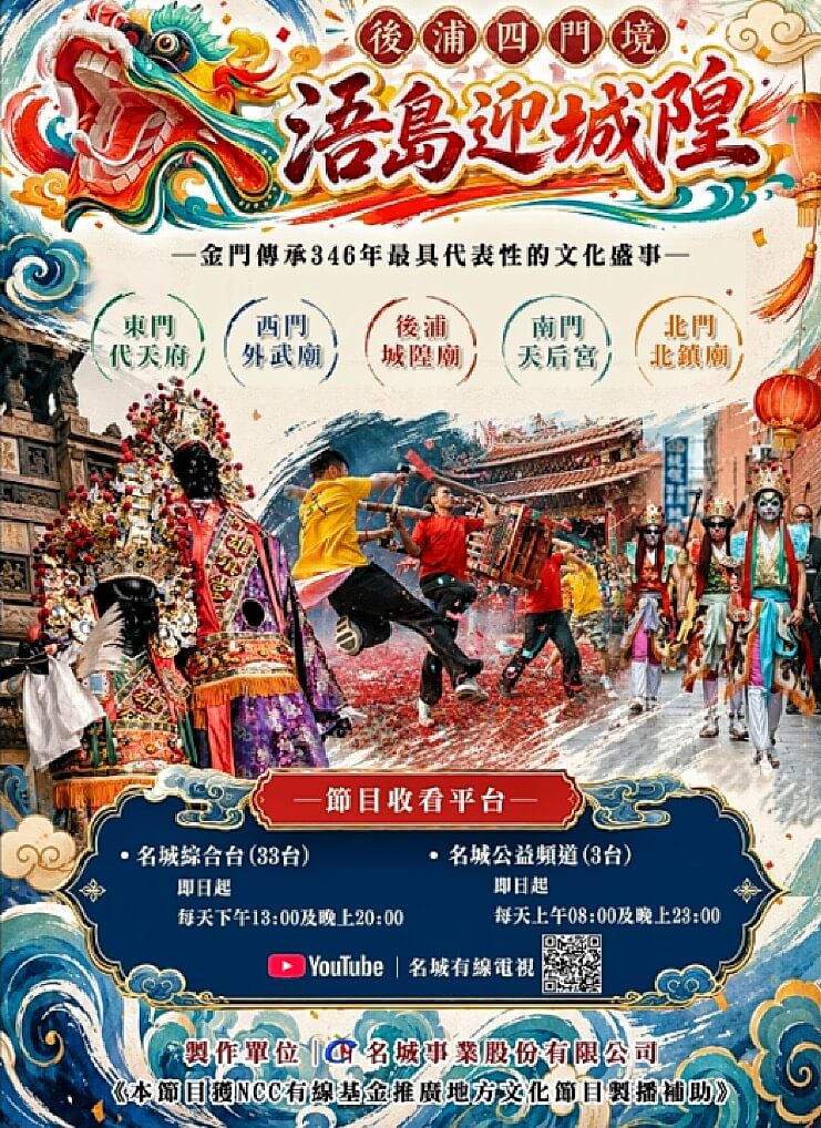 金門迎城隍傳承346年 《金門迎城隍紀事》影像記錄五大宮廟文化 金門迎城隍傳承346年 《金門迎城隍紀事》影像記錄五大宮廟文化
