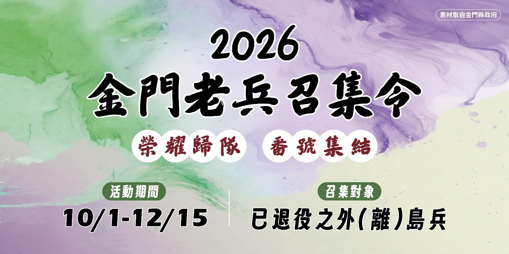 2026金門老兵召集令「榮耀歸隊,番號集結」完整攻略:活動時間、專屬紀念品與必遊戰地景點一次看! 2026金門老兵召集令「榮耀歸隊,番號集結」完整攻略:活動時間、專屬紀念品與必遊戰地景點一次看!