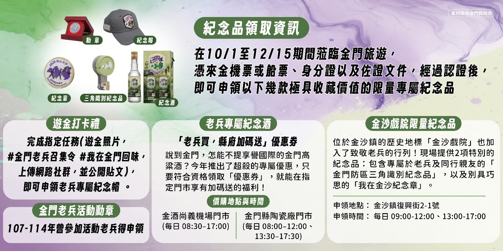 2026金門老兵召集令「榮耀歸隊,番號集結」完整攻略:活動時間、專屬紀念品與必遊戰地景點一次看! 2026金門老兵召集令「榮耀歸隊,番號集結」完整攻略:活動時間、專屬紀念品與必遊戰地景點一次看!
