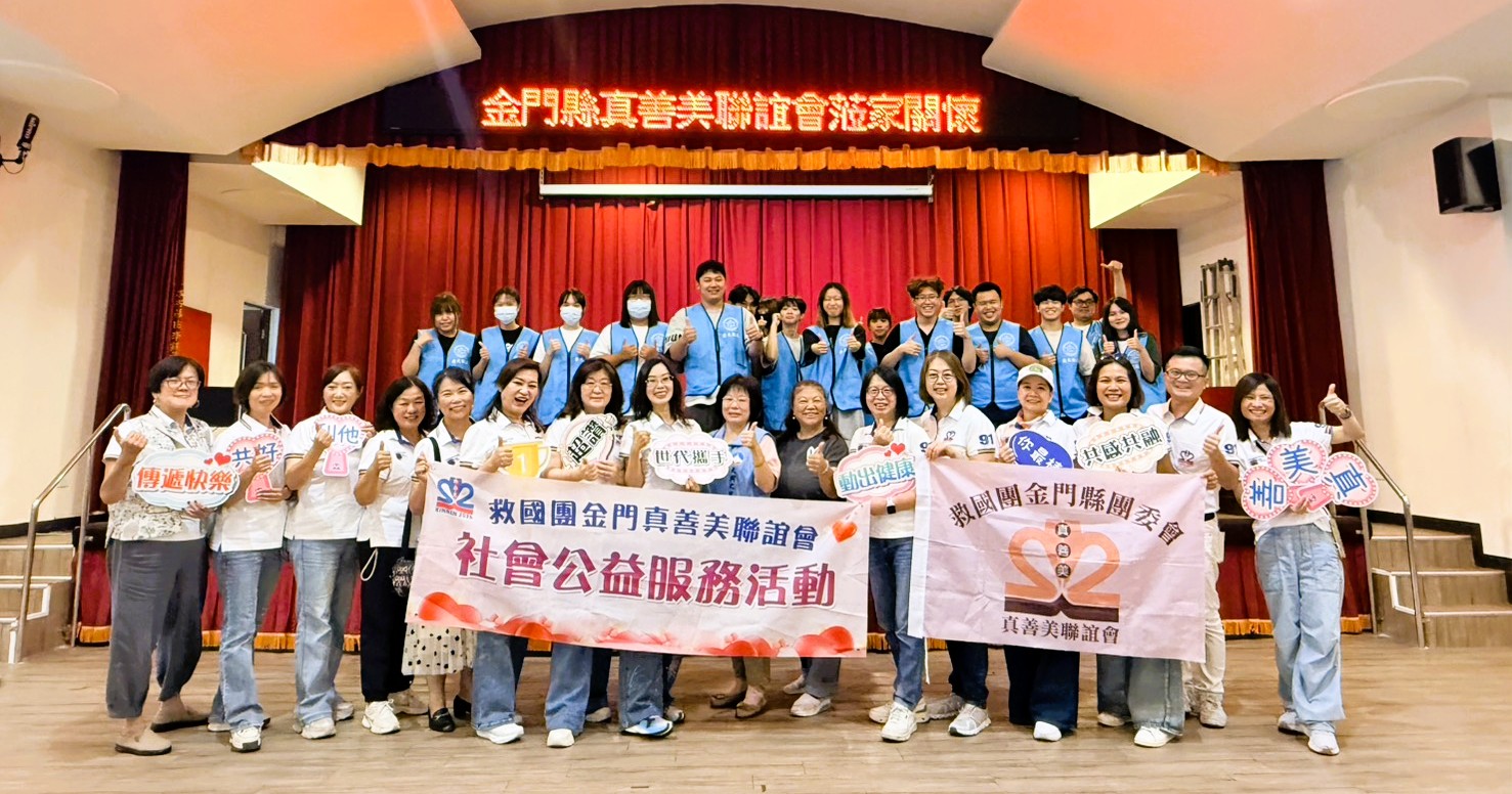 金門真善美攜金大學生 與大同之家長輩共聚迎中秋 金門真善美攜金大學生 與大同之家長輩共聚迎中秋