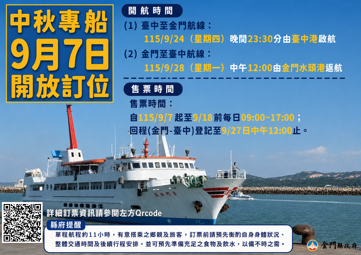 金門縣政府115年中秋臺金專船9月7日起開放訂位 金門縣政府115年中秋臺金專船9月7日起開放訂位