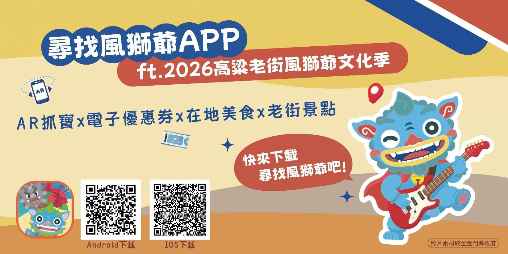 【2026金門旅遊必玩攻略】「尋找風獅爺APP」抓寶解鎖在地優惠,高粱老街風獅爺文化季帶你玩轉金沙 【2026金門旅遊必玩攻略】「尋找風獅爺APP」抓寶解鎖在地優惠,高粱老街風獅爺文化季帶你玩轉金沙