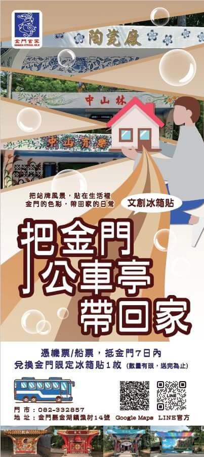 金門公車亭變文創　旅客憑票根免費兌換冰箱貼