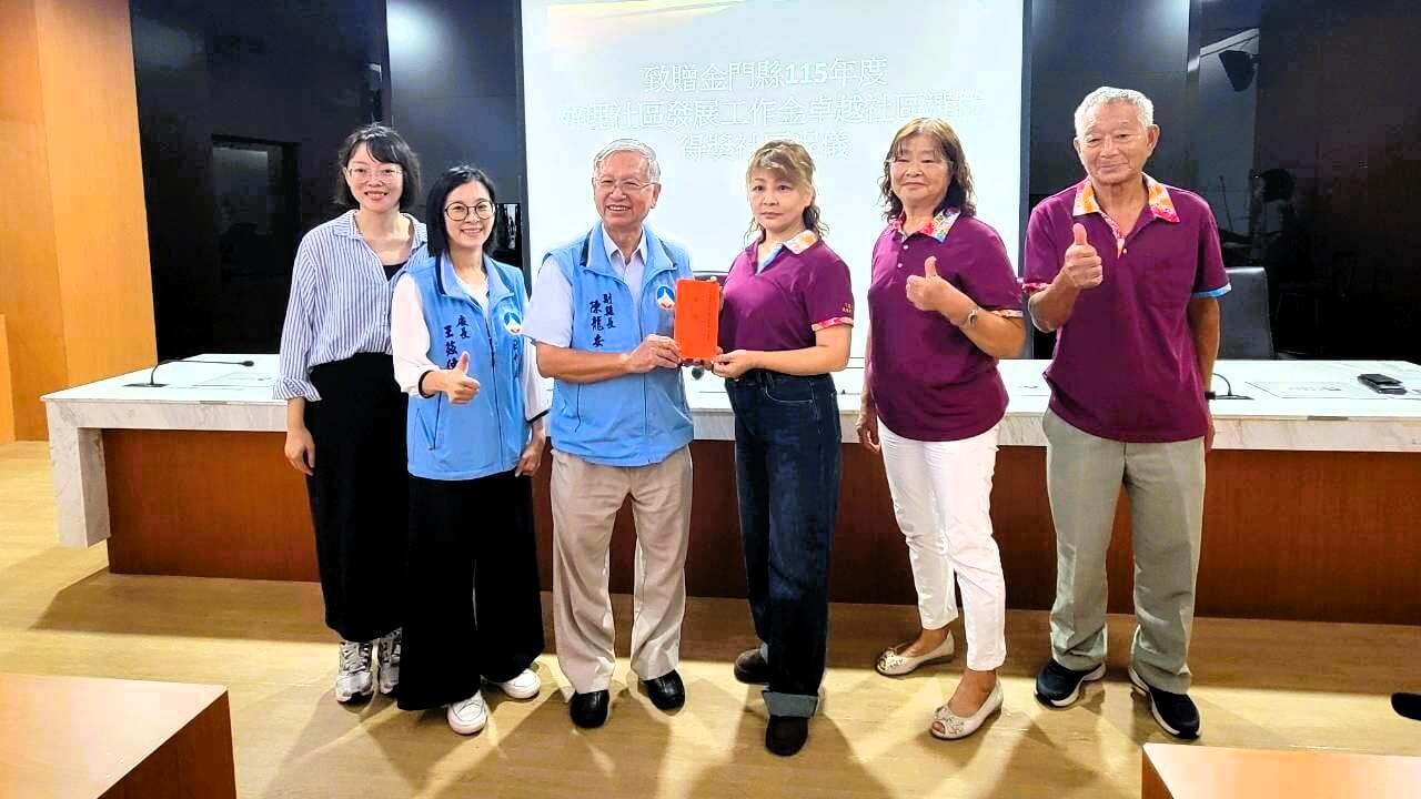 金門三社區獲金卓越選拔獎項 金門三社區獲金卓越選拔獎項