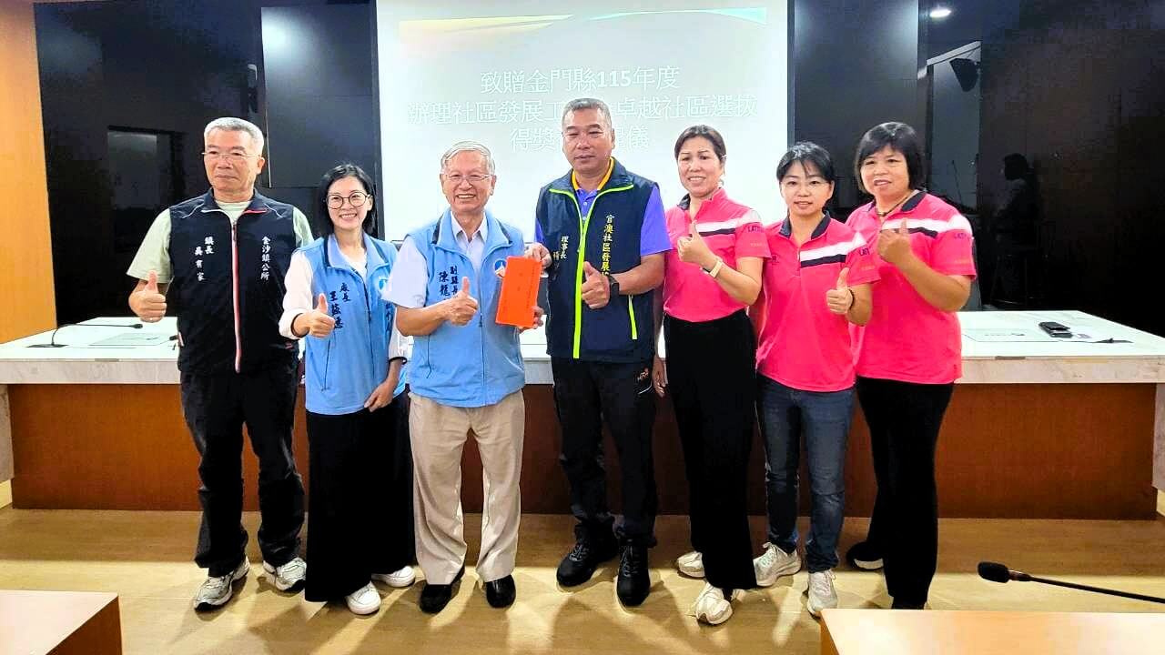 金門三社區獲金卓越選拔獎項 金門三社區獲金卓越選拔獎項