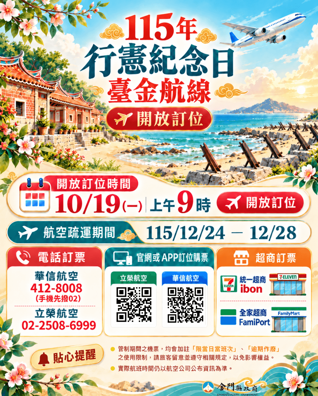 行憲紀念日連假將至 台金機票19日開訂 行憲紀念日連假將至 台金機票19日開訂