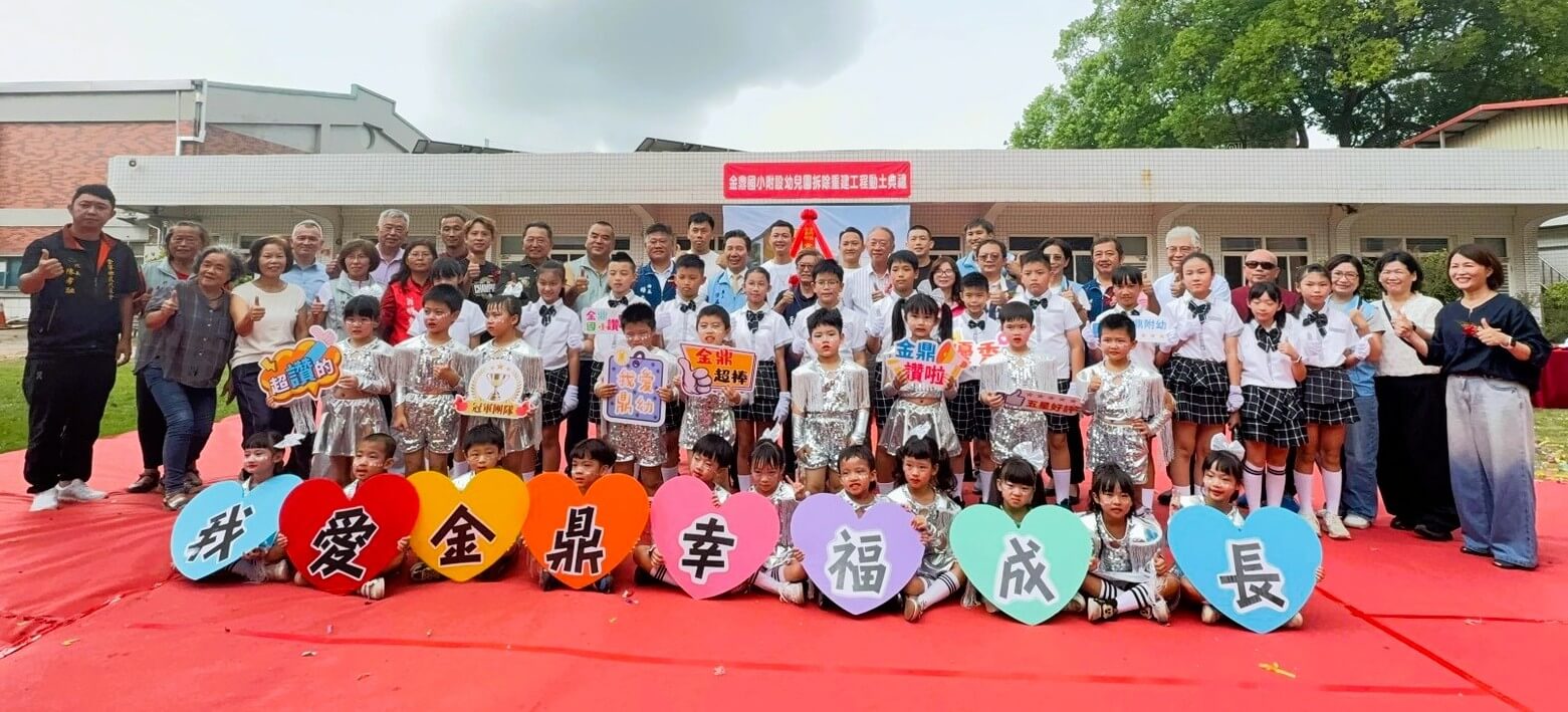 金鼎附幼老舊校舍重建 工程正式動土 金鼎附幼老舊校舍重建 工程正式動土