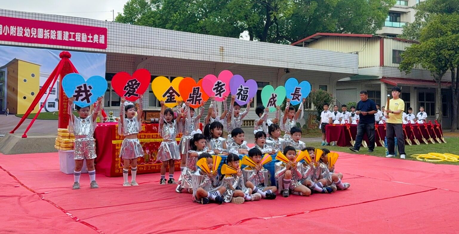 金鼎附幼老舊校舍重建 工程正式動土 金鼎附幼老舊校舍重建 工程正式動土