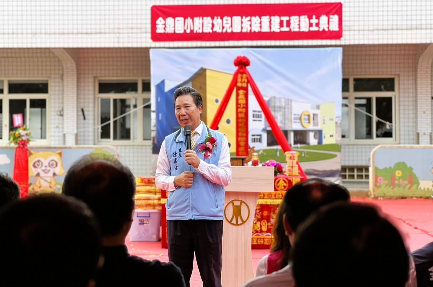 金鼎附幼老舊校舍重建 工程正式動土 金鼎附幼老舊校舍重建 工程正式動土