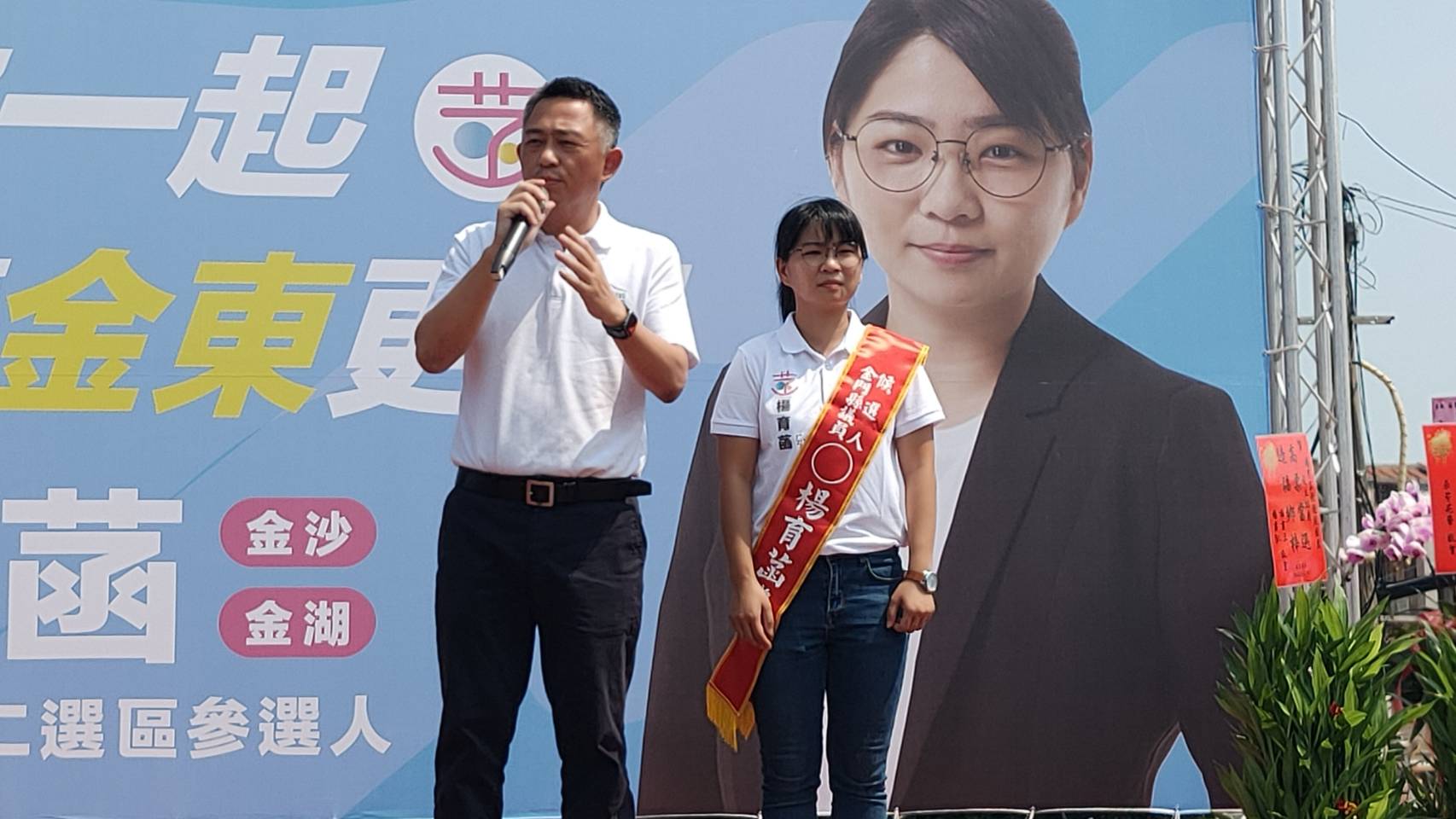 顧家鄉，拼未來！菡你一起，金東更好 金門縣議員參選人楊育菡服務處成立