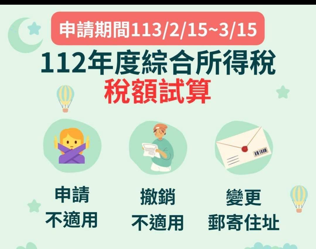 財政部北區國稅局金門稽徵所112年度綜合所得稅結算申報15日起受理申請