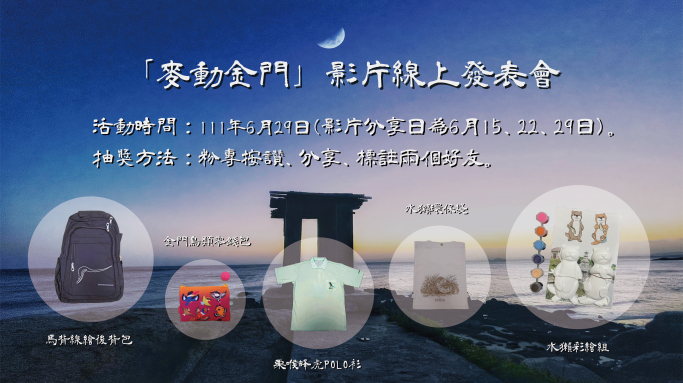 金門國家公園辦理「麥動金門」影片線上發表會按讚抽好禮 金門國家公園辦理「麥動金門」影片線上發表會按讚抽好禮
