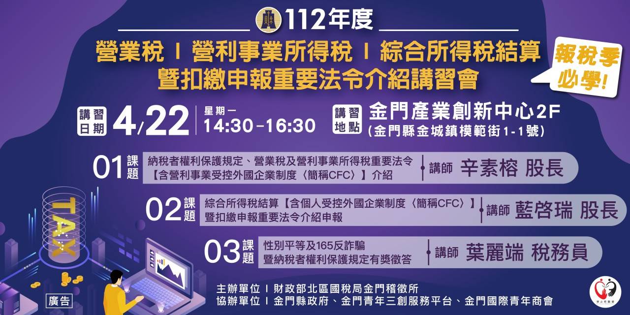 國稅局金門稽徵所於4月22日辦理「112年所得稅結算暨扣繳申報重要法令介紹」講習會。