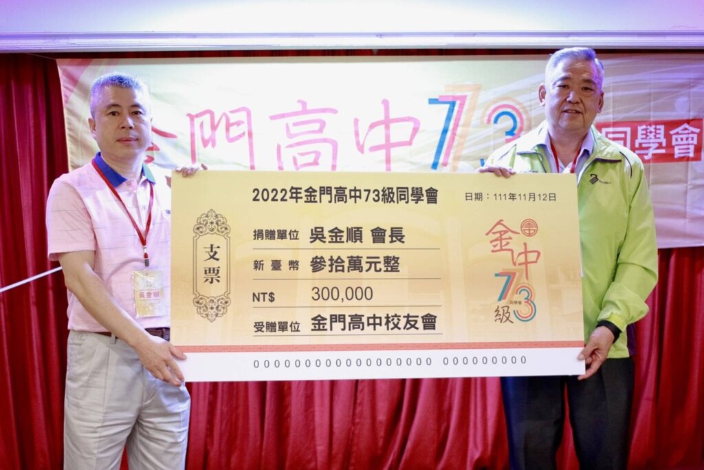 金中校友吳金順捐贈參佰萬獎學金   金中歷年來最高的單筆獎學金。