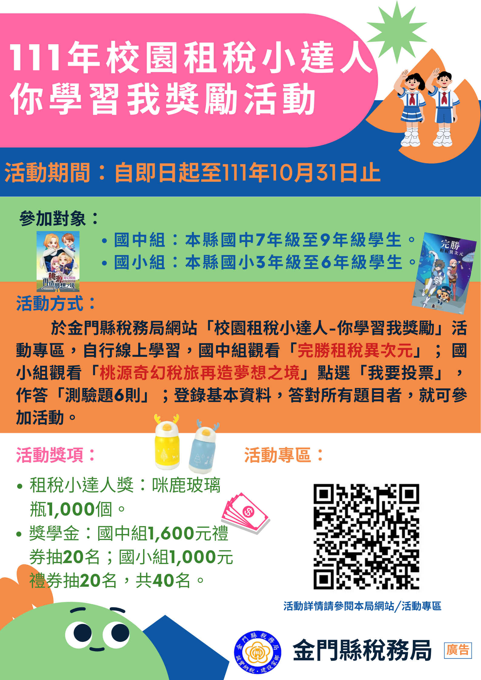 111年校園租稅小達人-你學習我獎勵活動開跑！