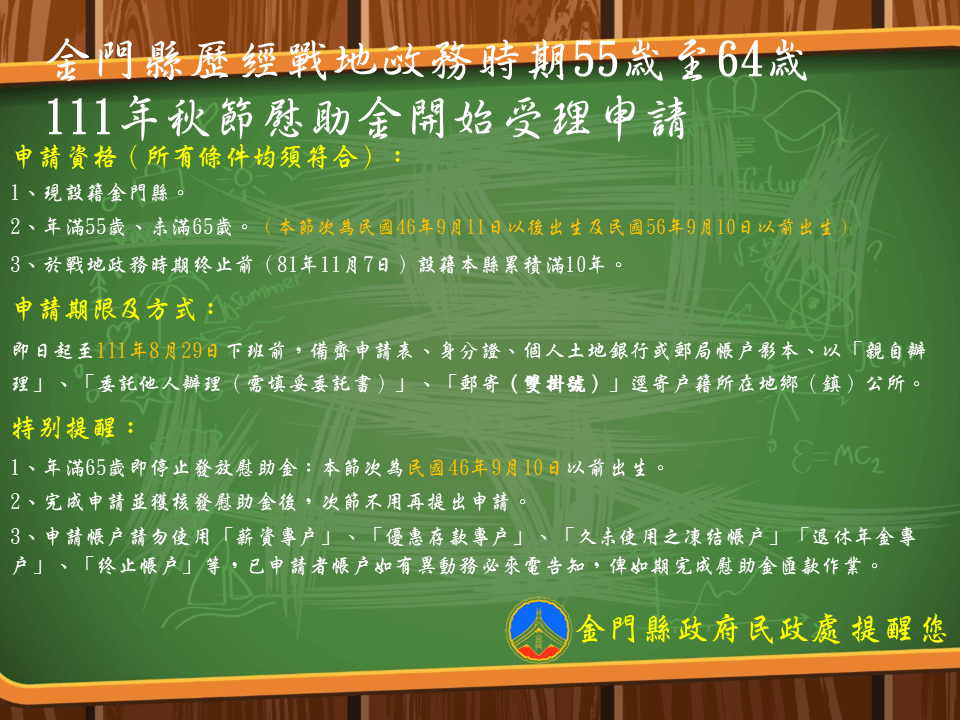 金門縣111年歷經戰地政務時期秋節慰助金開始受理申請