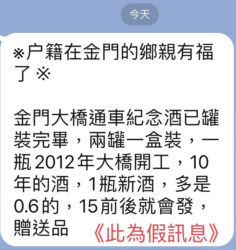 針對金門大橋通車贈酒假訊息    縣府提說明