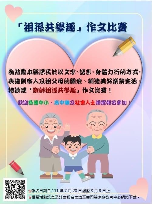 樂齡祖孫共學趣作文比賽 鼓勵對祖父母表關愛