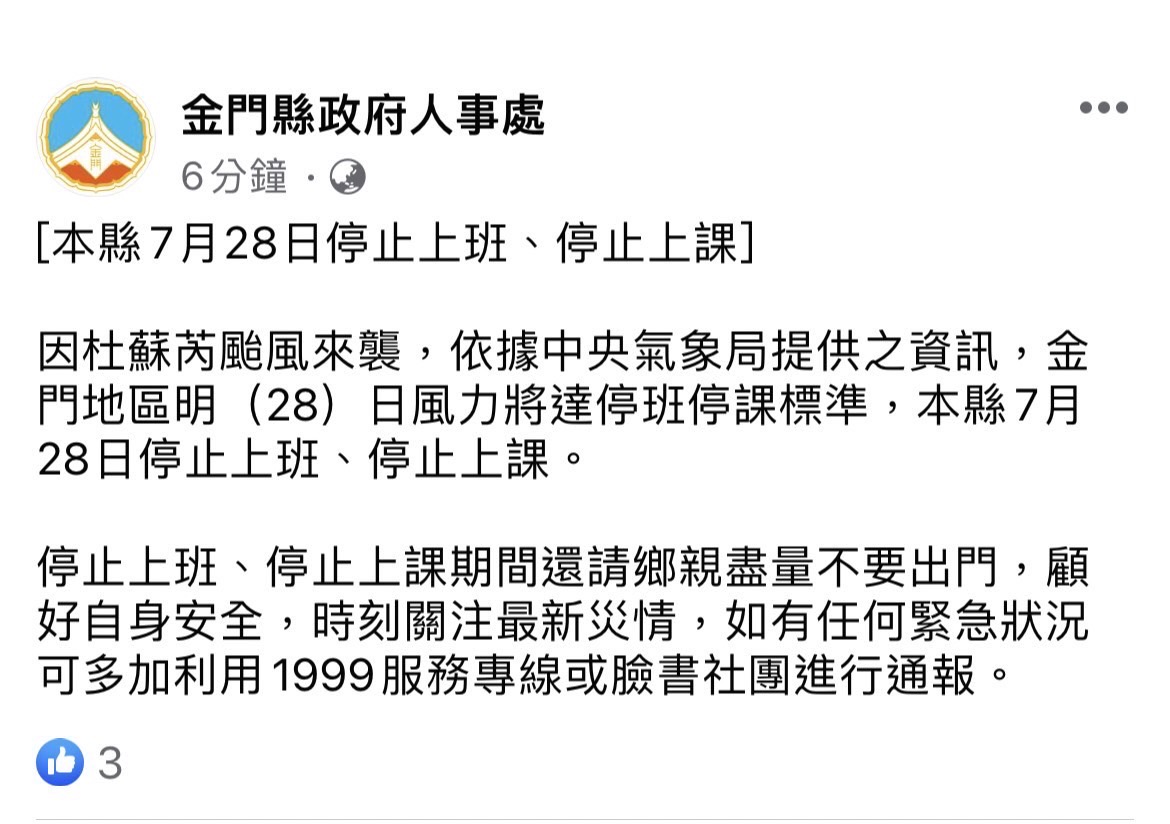 颱風杜蘇芮來襲 金門宣布「28日停止上班上課」。