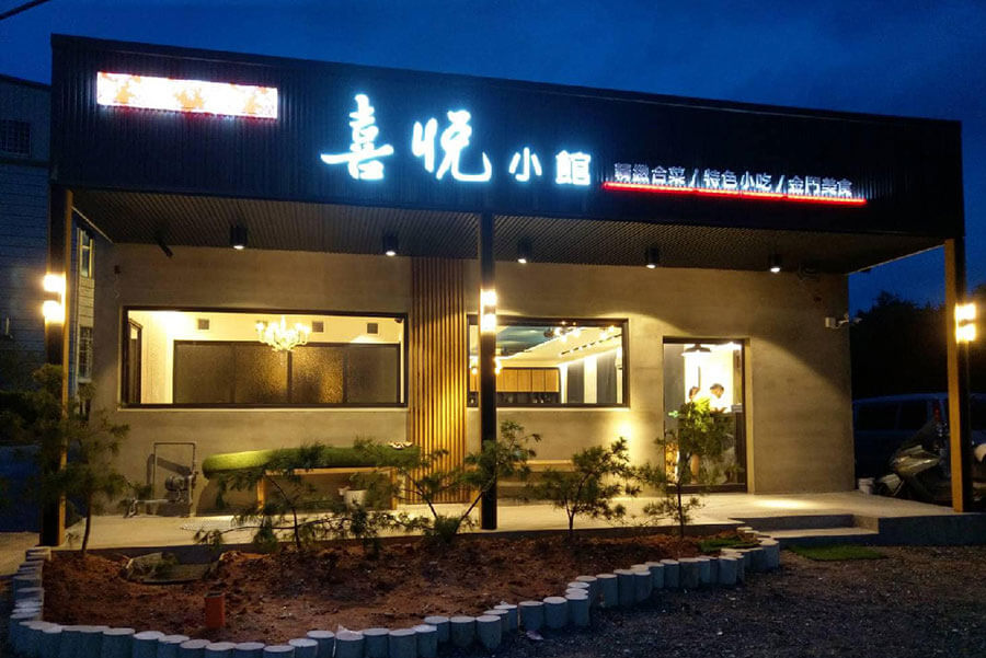 位於金門的喜悅小館店面 | 翻攝至喜悅小館粉絲專頁