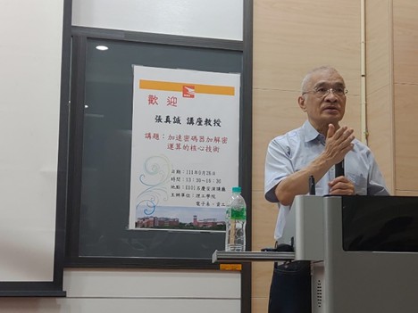 台灣密碼學之父張真誠教授蒞臨金門大學演講  分享加速指數運算