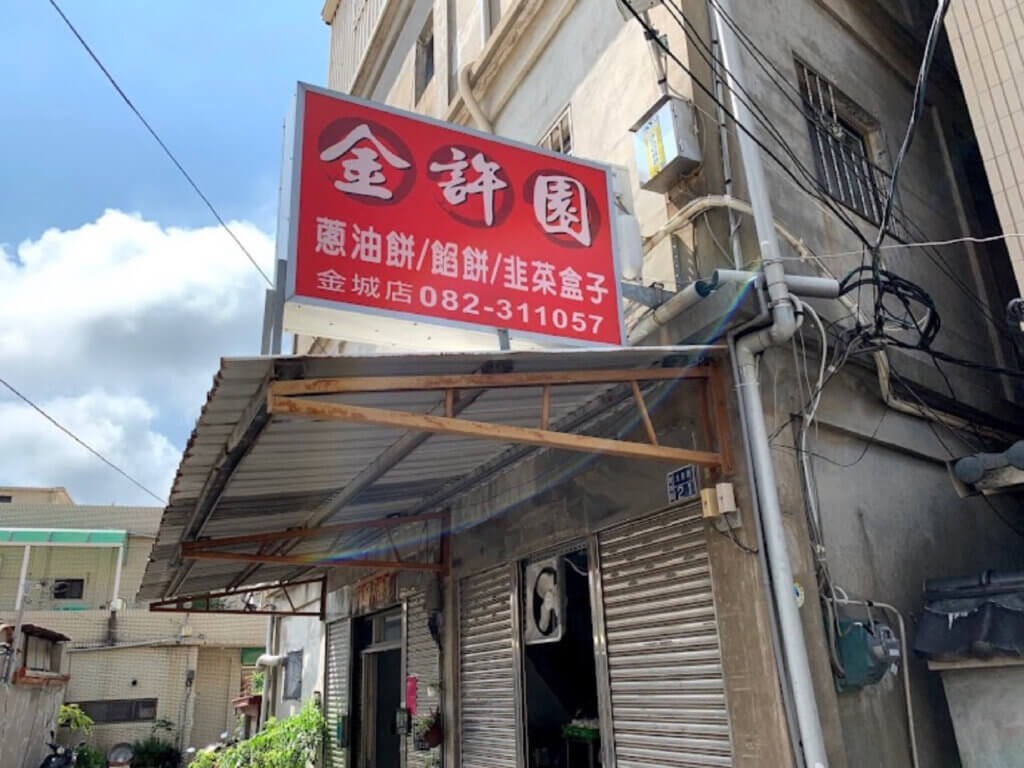金許園早餐店